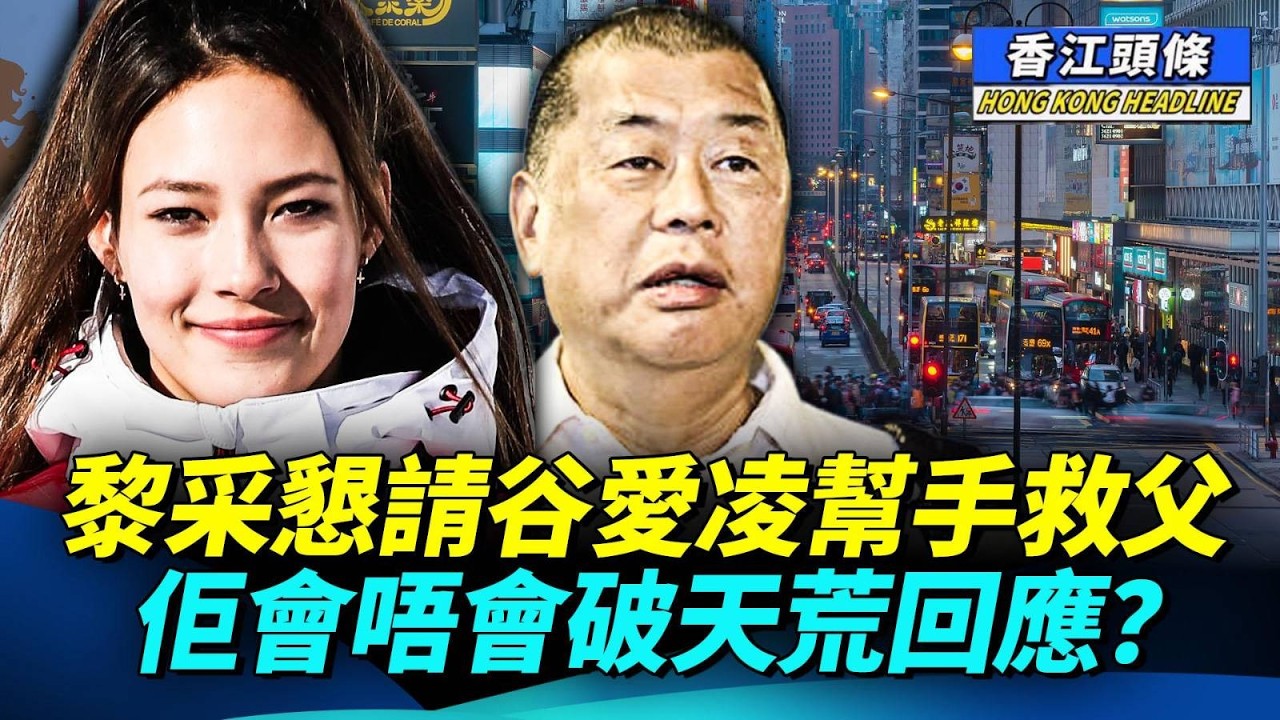 黎采懇請谷愛凌幫手救父 佢會唔會破天荒回應？內地偽鈔大軍再現！香港銀行成搞笑舞台；政府旅遊政策被喪鬧 點解唔收陸路離境稅？#香江頭條 #谷愛凌 #黎智英 #偽鈔 #露營 #旅遊政策