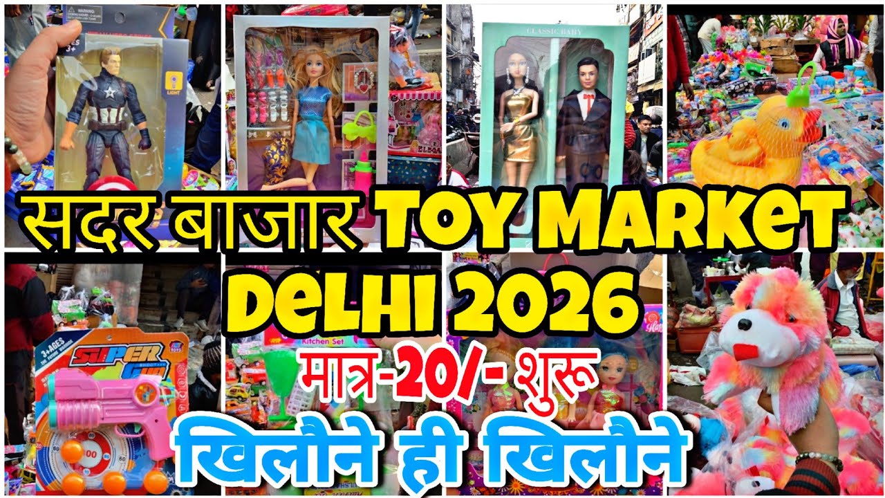 सदर बाजार खिलौना मार्केट 2026 | cheapest toy market delhi | Sadar bazar toy market delhi 2026