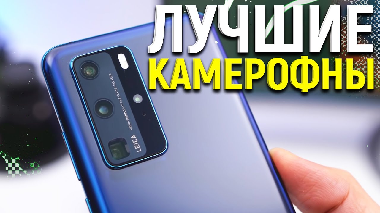 Я В ШОКЕ!!! ЭТО ЛУЧШИЕ КАМЕРОФОНЫ КОТОРЫЕ Я ТОЛЬКО ВИДЕЛ. СМАРТФОНЫ С ХОРОШЕЙ КАМЕРОЙ.