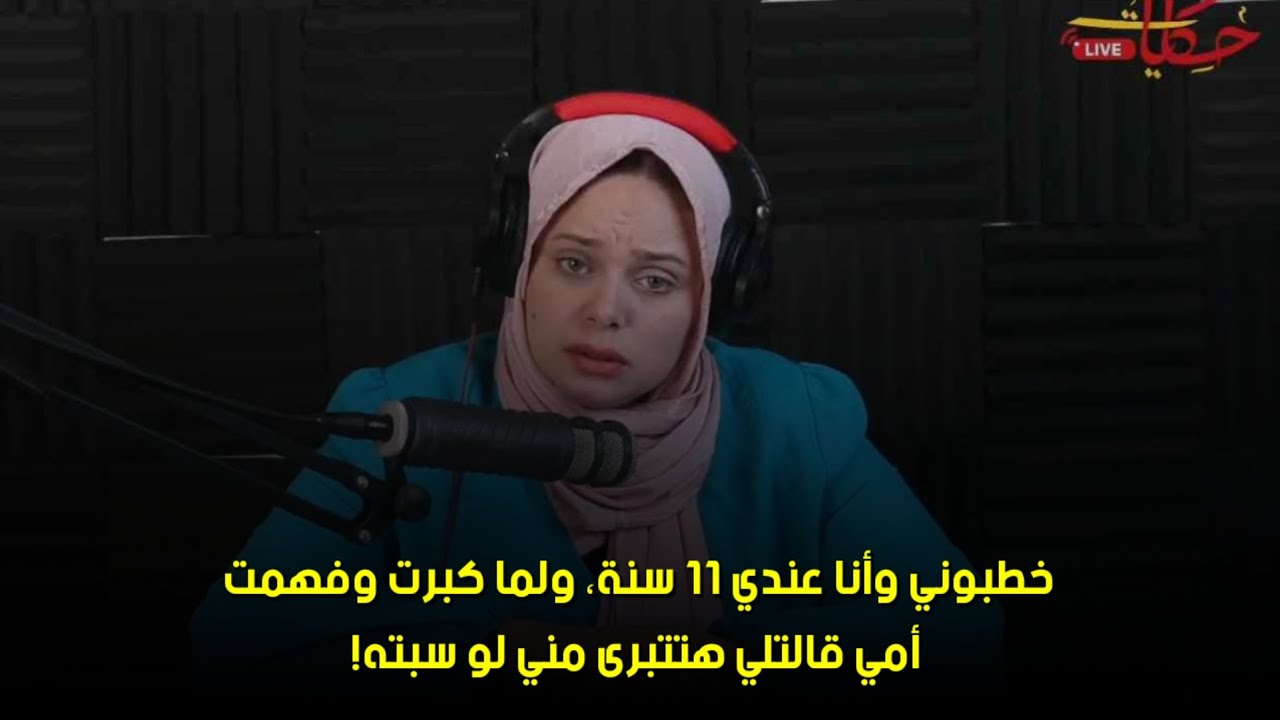 أمي قالتلي هتتبرى مني لو سبته!🤨خطبوني وأنا عندي 11 سنة، ولما كبرت وفهمت 