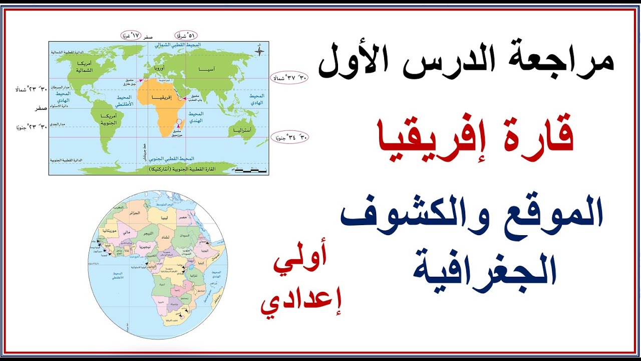 مراجعة الدرس الأول  قارة افريقيا ( الموقع والكشوف الجغرافية )  أولي اعدادي - ترم اول - المنهج الجديد