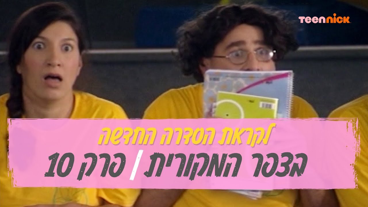 בצפר המקורית: פרק 10 | לקראת עליית הסדרה החדשה | טין ניק