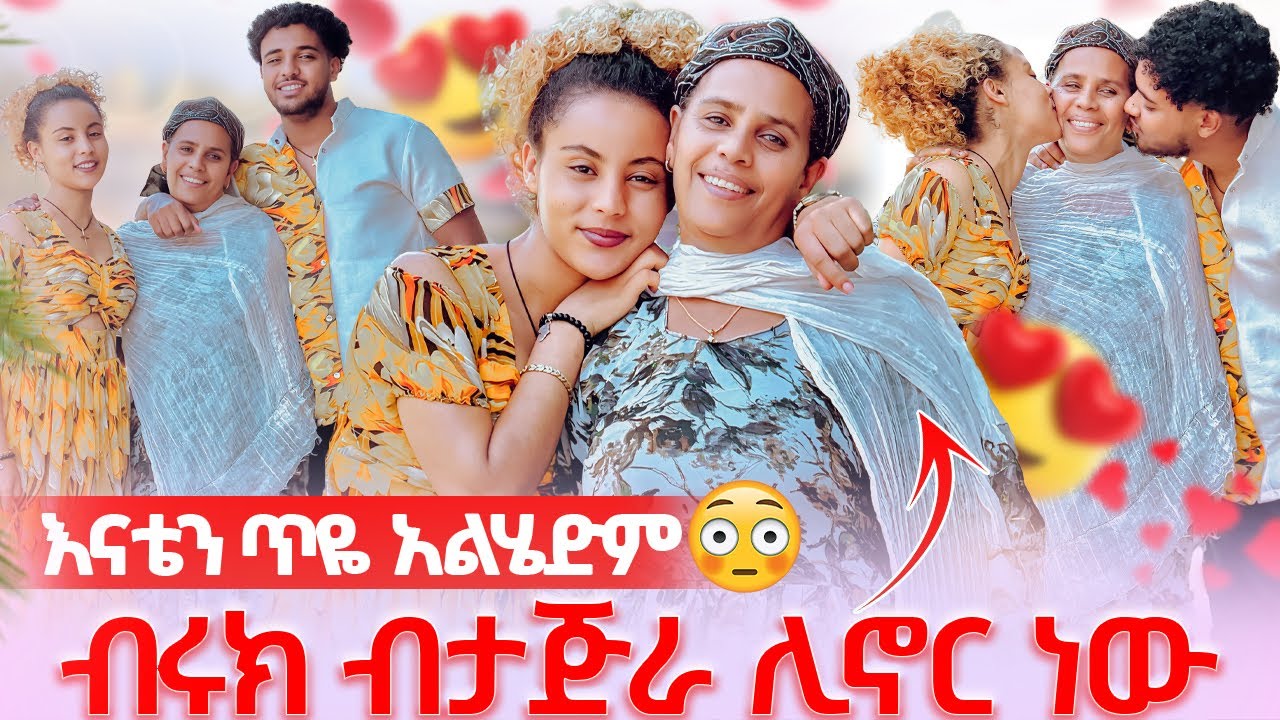 🛎️እኔን ጥለክ አትሂድ አለቺው ብሩክ ብታጅራ ሊኖር ነው😱
