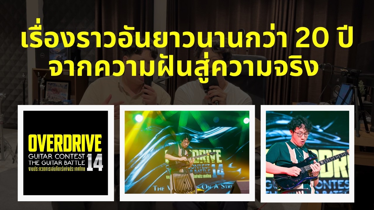 เรื่องราวอันยาวนานกว่า 20 ปี จากความฝันสู่ความจริง Overdrive Guitar Contest by หยักโสรด