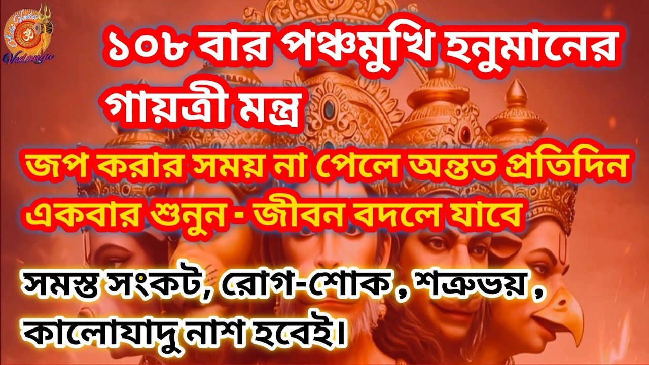 পঞ্চমুখি হনুমান গায়ত্রী মন্ত্র 108 | সমস্ত ইচ্ছাও পূরণ হবে শত্রুও নাশ হবে🚩Panchmukhi Hanuman Mantra