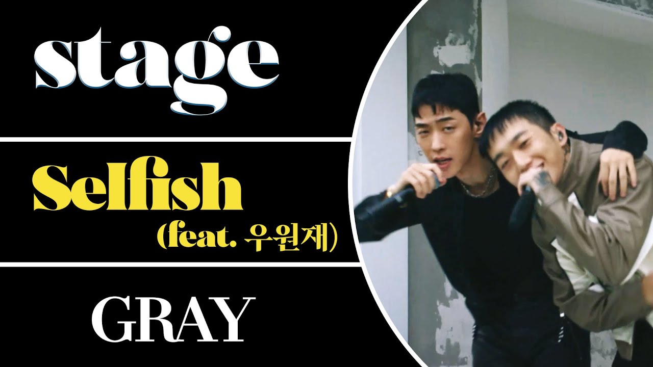 트렌드 몰고 다니는 GRAY, 우원재와 함께 부른 'Selfish' 라이브 & 인터뷰 | GRAY's 'Selfish(feat.WOO)' Live & Interview