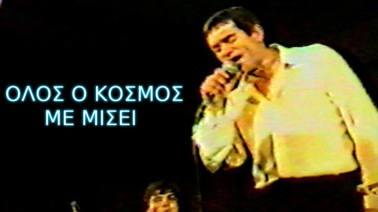 ΓΙΩΡΓΟΣ ΜΑΡΓΑΡΙΤΗΣ ΟΛΟΣ Ο ΚΟΣΜΟΣ ΜΕ ΜΙΣΕΙ  ΛΟΝΔΙΝΟ 1985 ΔΗΜΗΤΡΗΣ ΒΥΖΑΣ ΜΠΟΥΖΟΥΚΙ ΧΑΤΖΟΠΟΥΛΟΣ ΒΙΟΛΙ