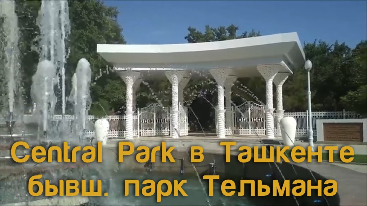 Central park, центральный парк Ташкента им.  Мирзо Улугбека, бывш.  Тельмана