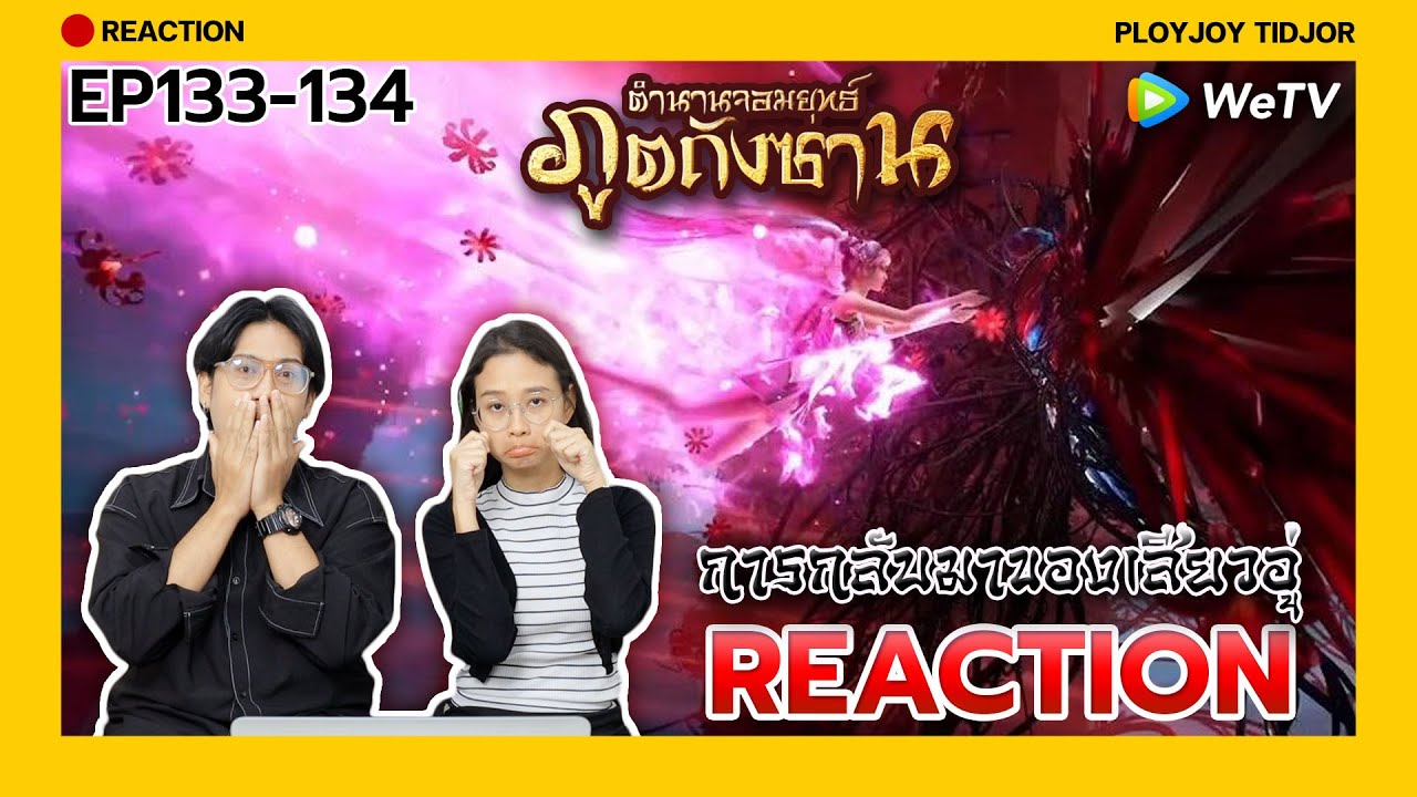 EPนี้ มีน้ำตาแตก!!! Reaction - ตำนานจอมยุทธ์ภูตถังซาน EP133-134🍀| 斗罗大陆 | Soul Land | ปล่อยจอยติดจอ