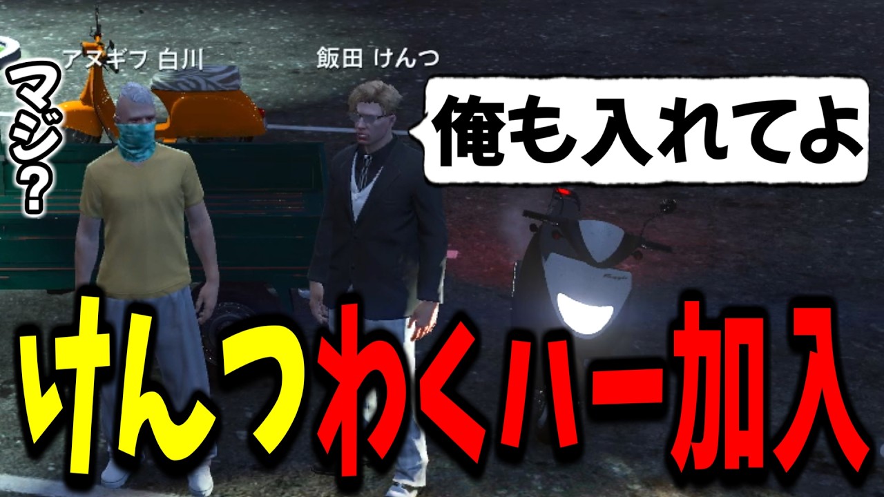 【ストグラ】衝撃の展開！飯田けんつわくわくハーデス隊に加入【GTA5/切り抜き/ユニベロス/飯田けんつ/アヌギフ白川】