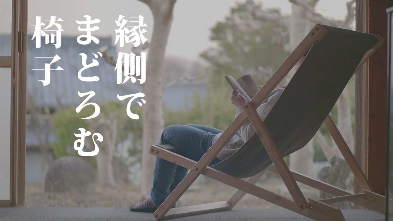 DIYで折りたたみキャンプチェア作り。いろんな場所に馴染む椅子