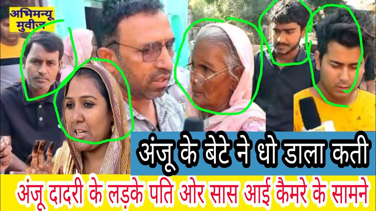 अंजू दादरी के लड़के पति ओर सास ने आये कैमरे के सामने | विडियो देखने लायक ह