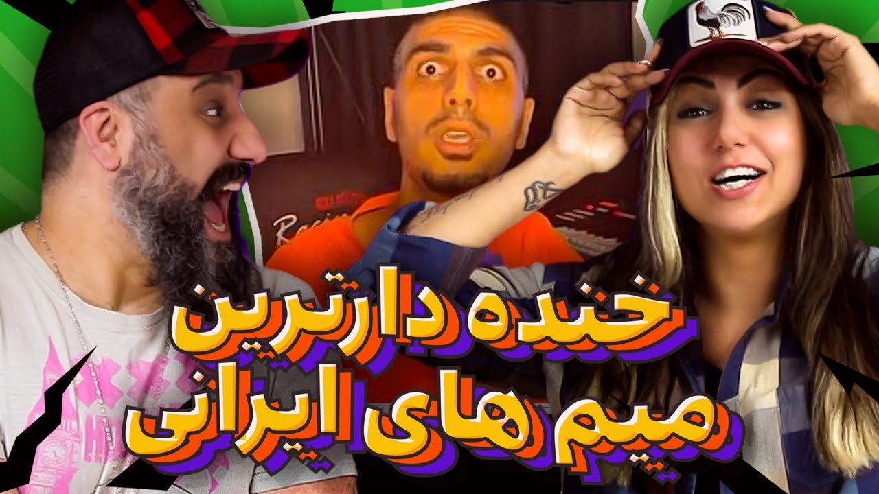 IRANIAN MEME 😂 میم های خنده دار