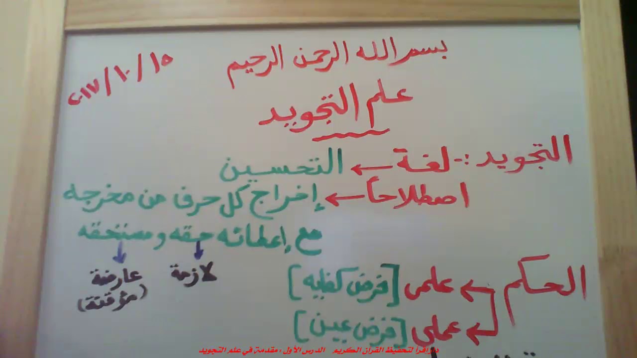 الدرس الأول - مقدمة في علم التجويد