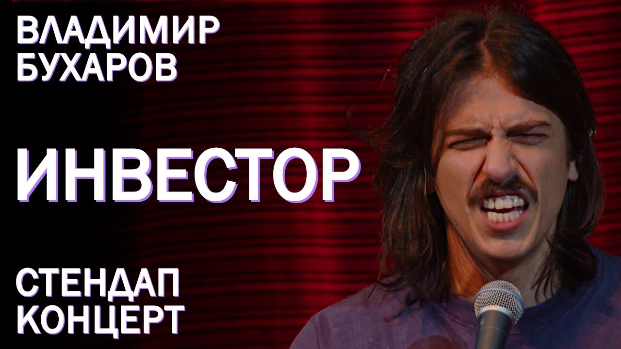 Владимир Бухаров - 