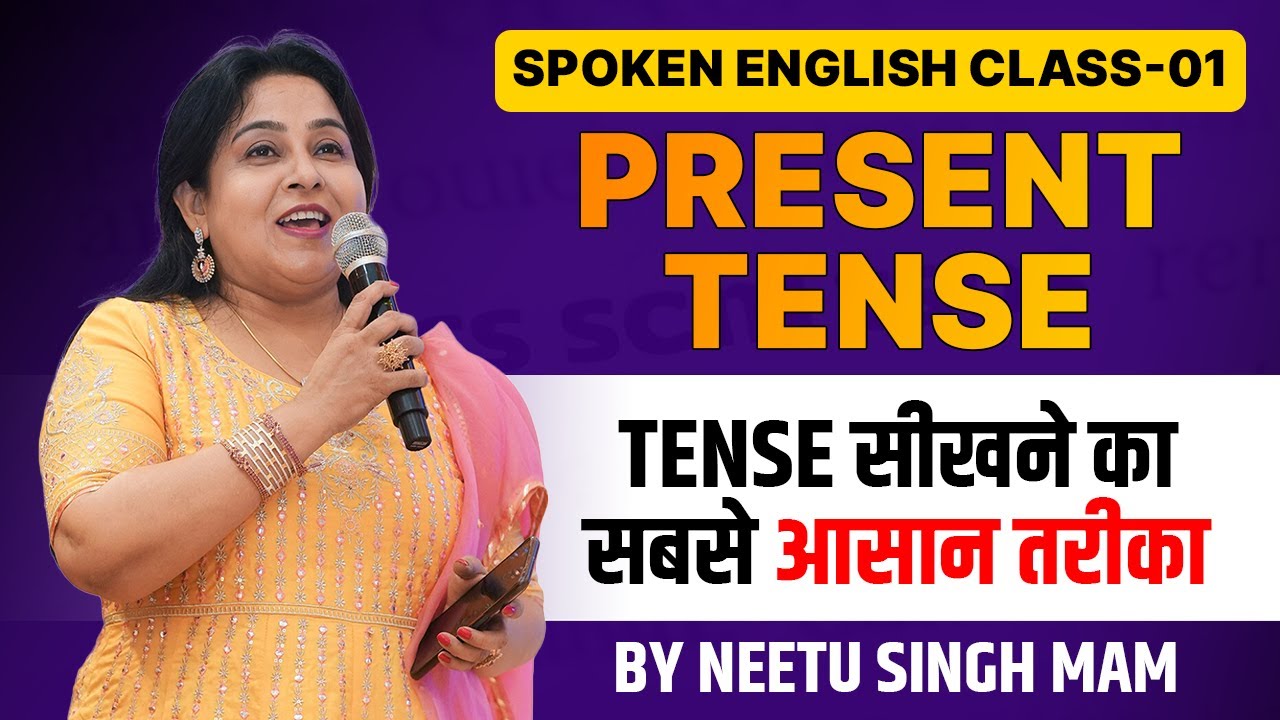 Present Tense | Tense सीखने का सबसे आसान तरीका 🔥 | Spoken English Class-01 | Neetu Singh Ma'am