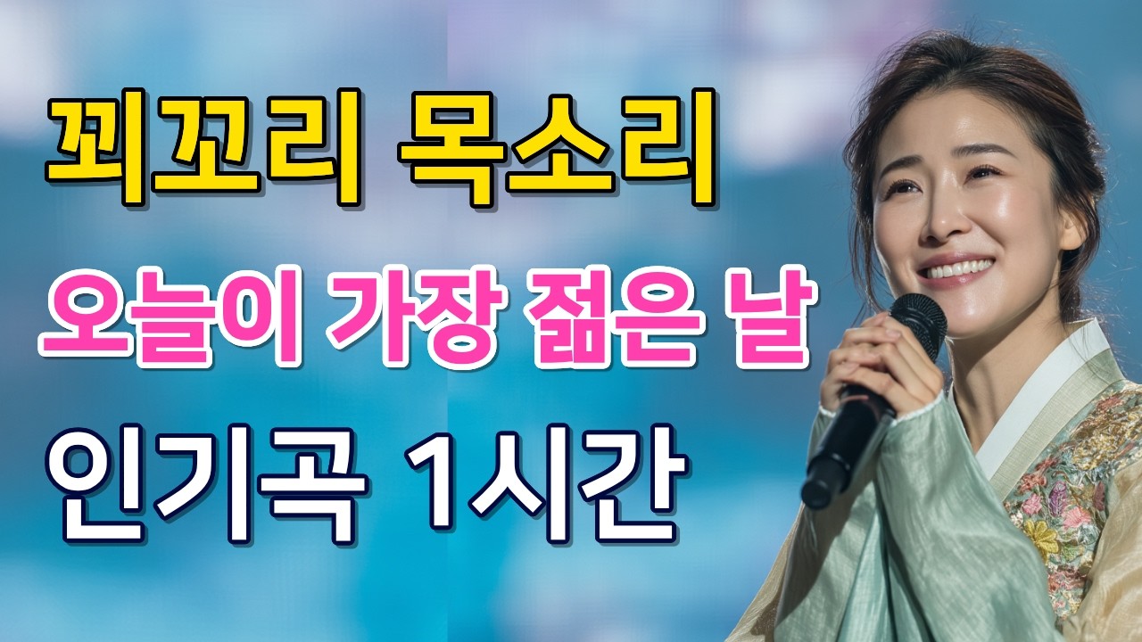 산전수전 다 겪은 당신, 이제는 당신이 주인공입니다｜오늘이 가장 젊은 날