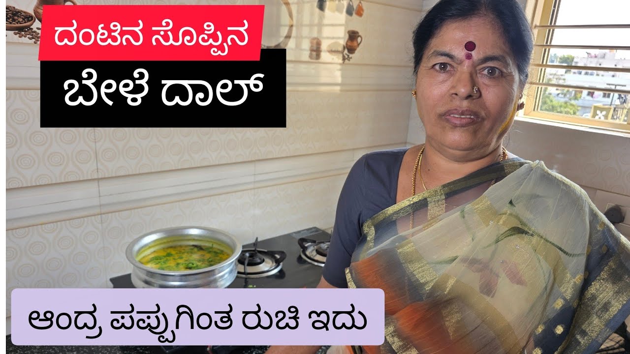 ಕರ್ನಾಟಕದ ಪಪ್ಪು ಇದು | ದಂಟಿನ ಸೊಪ್ಪಿನ ಜೊತೆ | ಆಂದ್ರ ಪಪ್ಪುಗಿಂತ ಒಂದ್ ಕೈ ಮೇಲೆ | bele daal