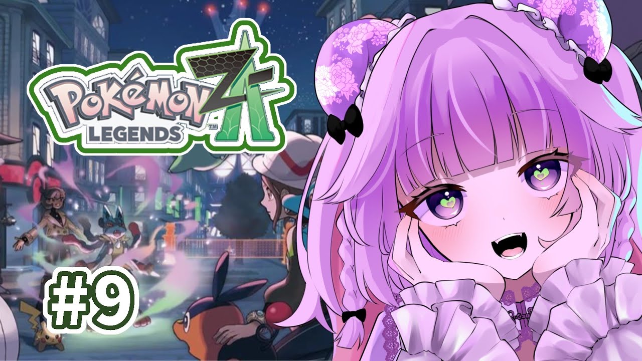 【Pokémon LEGENDS Z-A】で、自分、なにしたらいいんすか？【幽雛みやる】