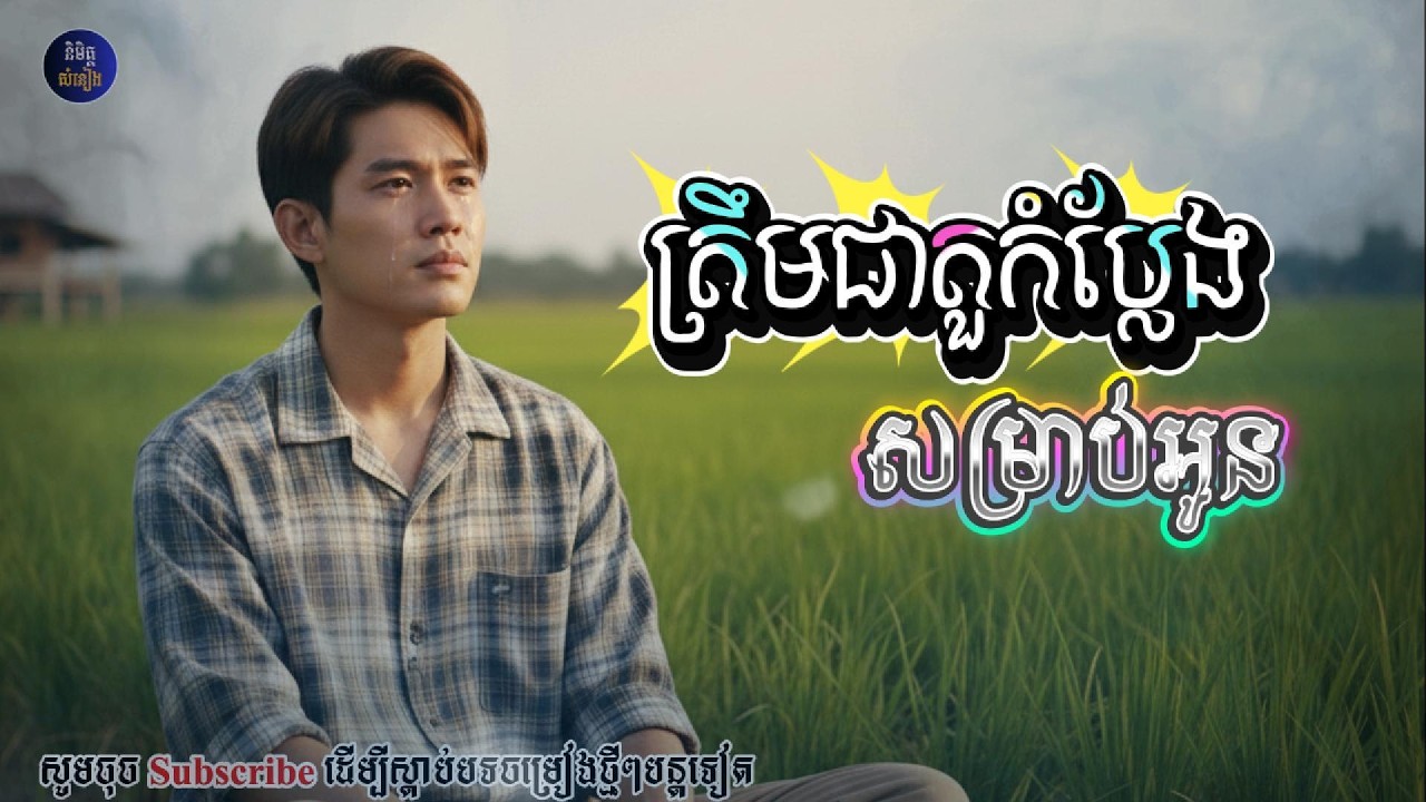 ត្រឹមជាតួកំប្លែងសម្រាប់អូន🥀🥀[និមិត្ត-សំនៀង]