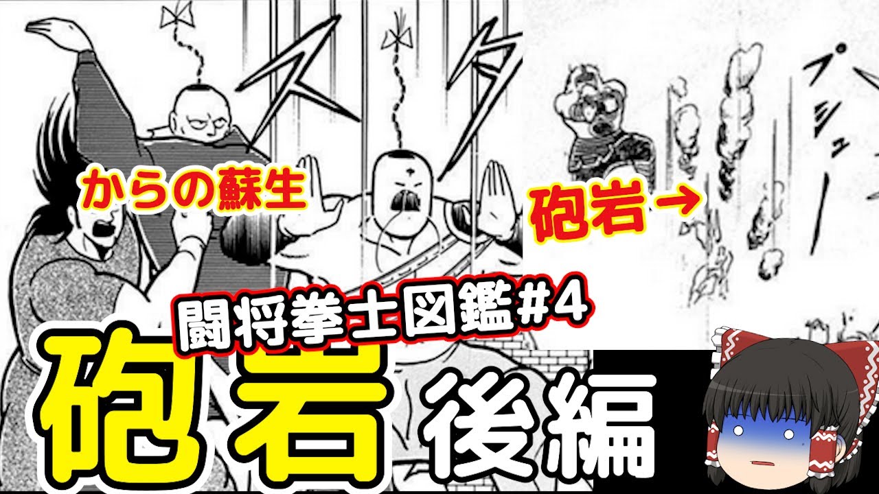 闘将拳士図鑑＃4後編：余命7キック？の亡霊超人砲岩をゆっくり解説＠タマちゃん寝る