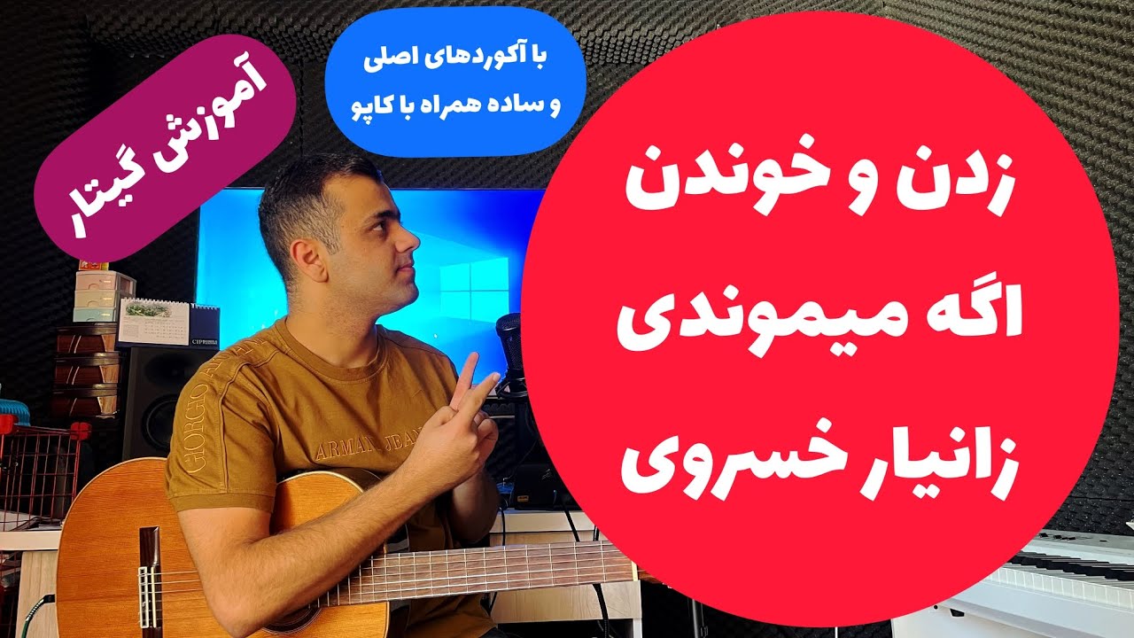 آموزش گیتار زدن و خوندن آهنگ اگه میموندی از زانیار خسروی با آکوردهای اصلی و ساده همراه با آموزش کاپو