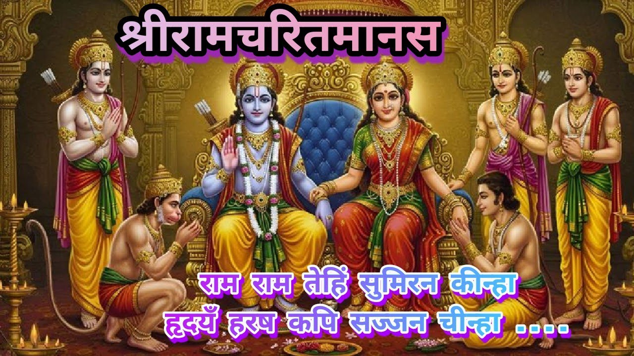 श्रीरामचरितमानस ~ * राम राम तेहिं सुमिरन कीन्हा हृदयँ हरष कपि सज्जन चीन्हा #ramcharitmanas #ramayan 