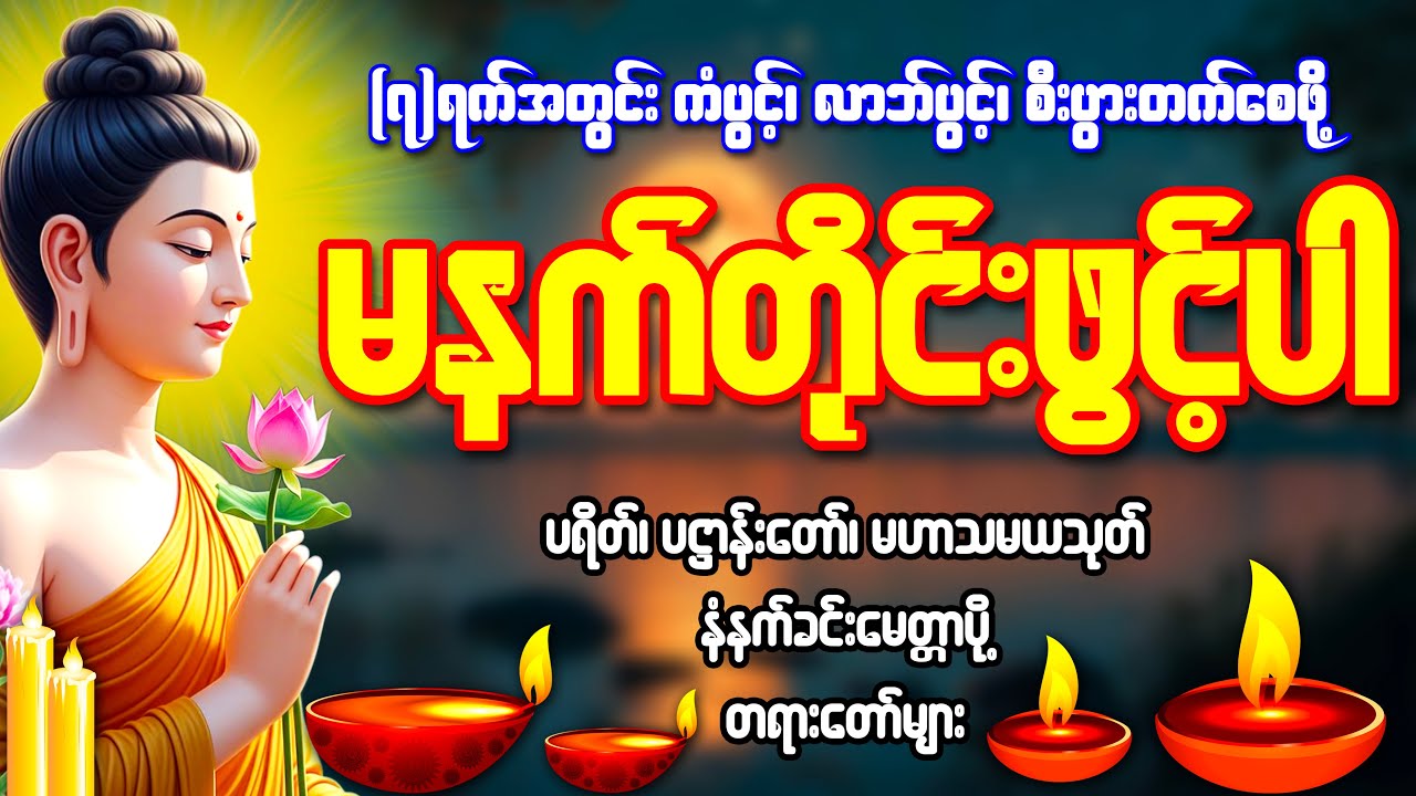 (၇)ရက်အတွင်း ရွှေပင်ငွေပင်ပေါက် ကံပွင့်၊ လာဘ်ပွင့်၊ စီးပွားတက် ရွှေမိုးရွာစေသော တရားတော်များ