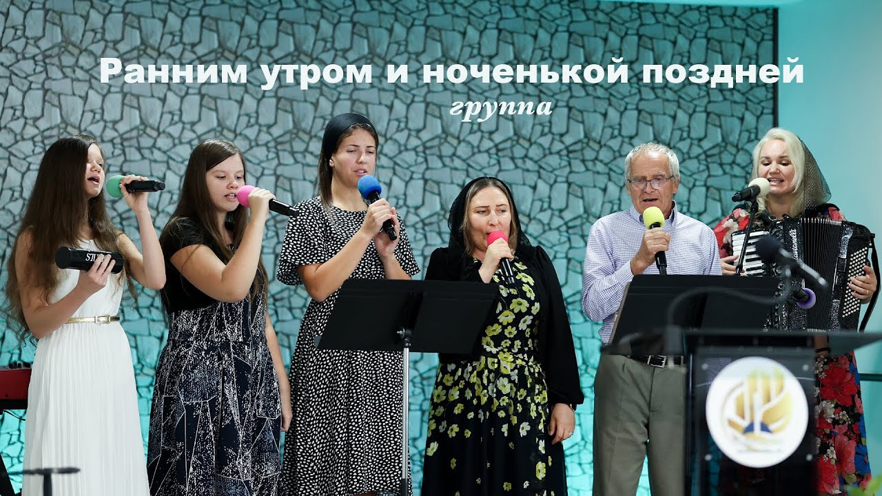 Ранним утром и ноченькой поздней - группа