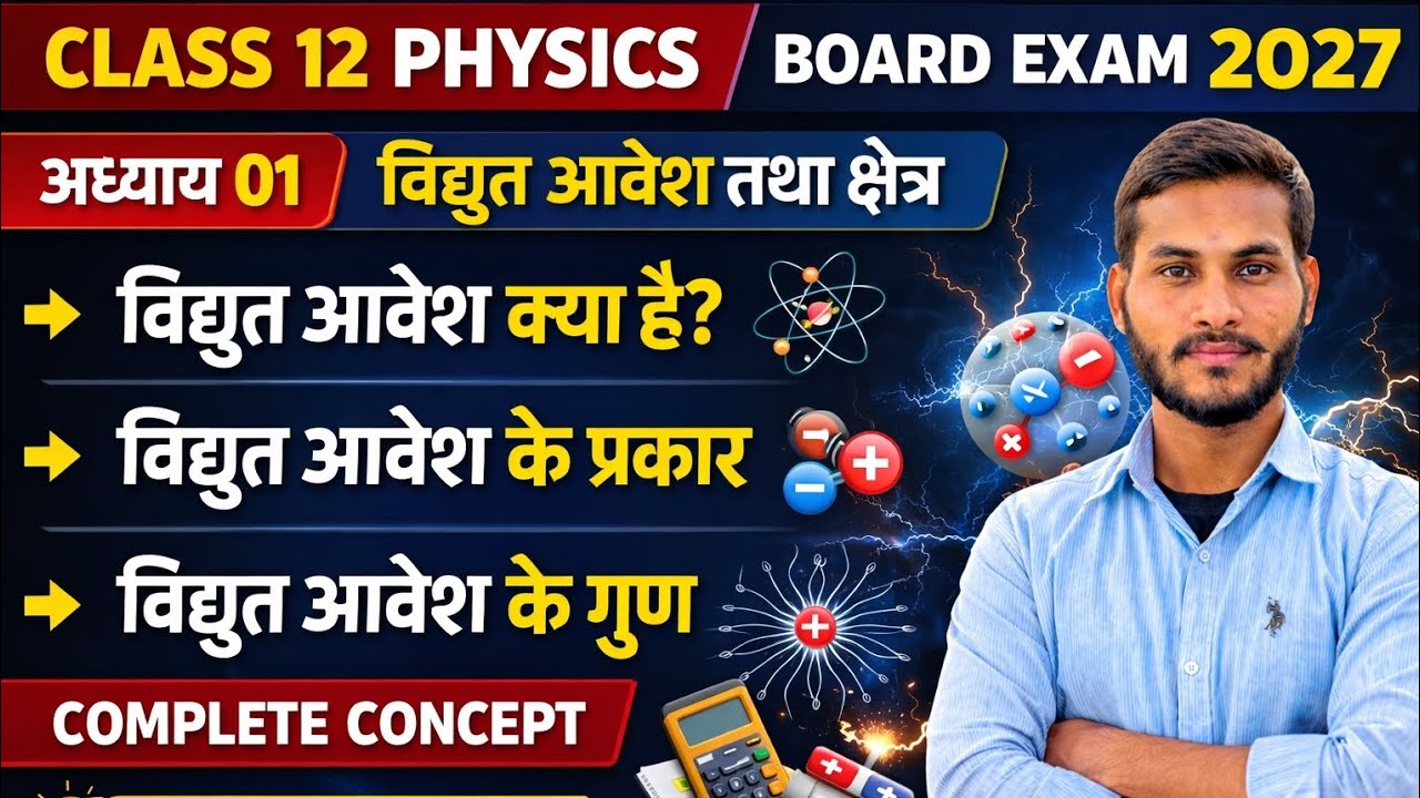 विद्युत आवेश तथा क्षेत्र || #class 12 #boardexam2027 #physics #mission with manoj #viral #education 