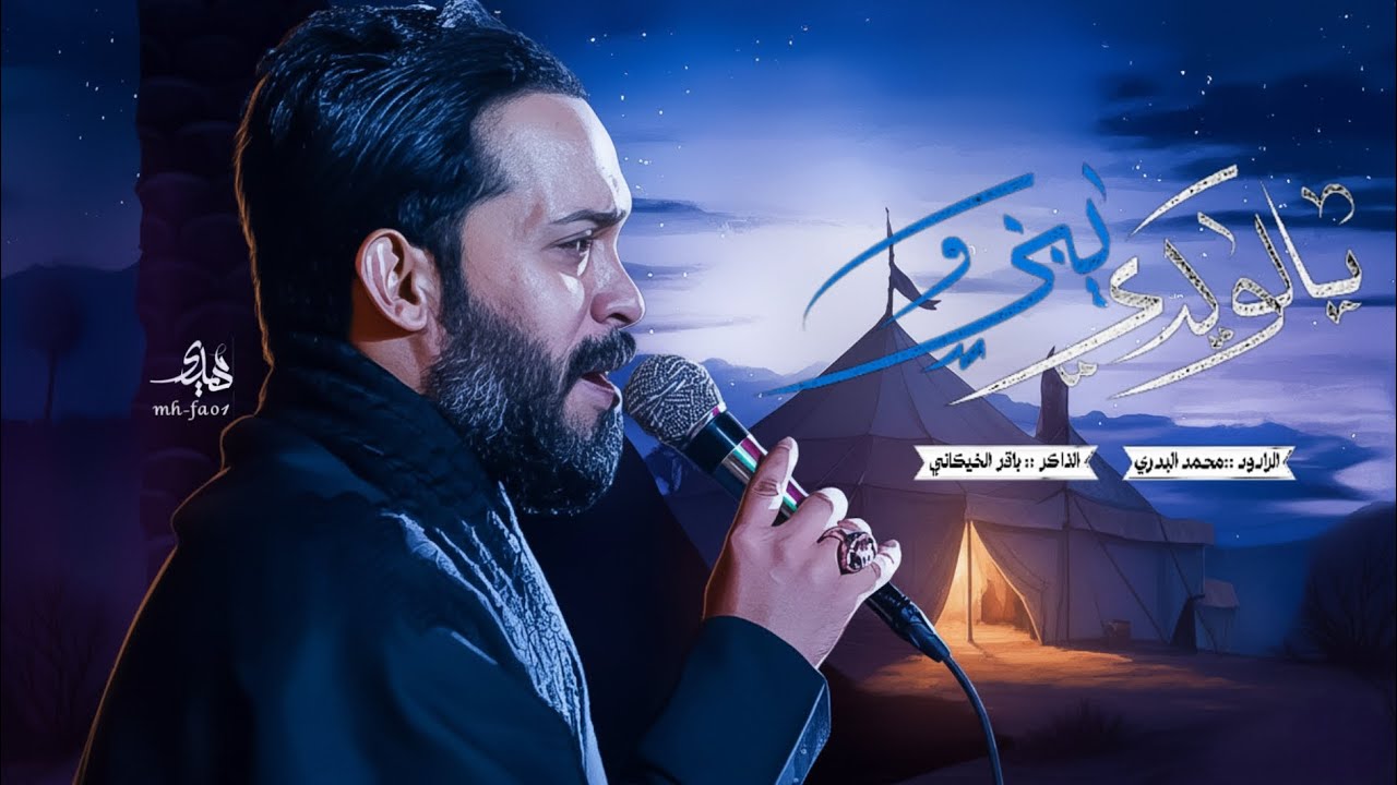 يالولد يبني || محمد البدري  || مجالس شهر محرم الحرام || الدوانيه 
