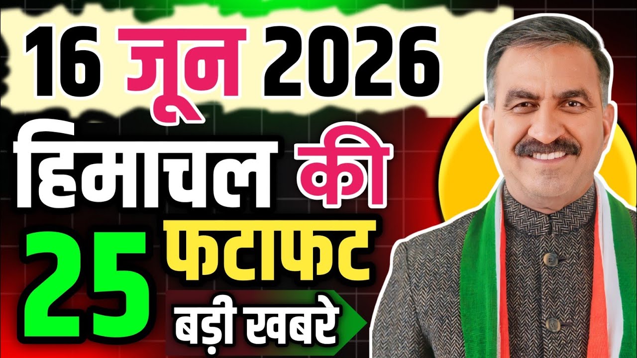 Himachal Pradesh News Today | HP News 16 June 2026 | HP News Today | Himachal School News