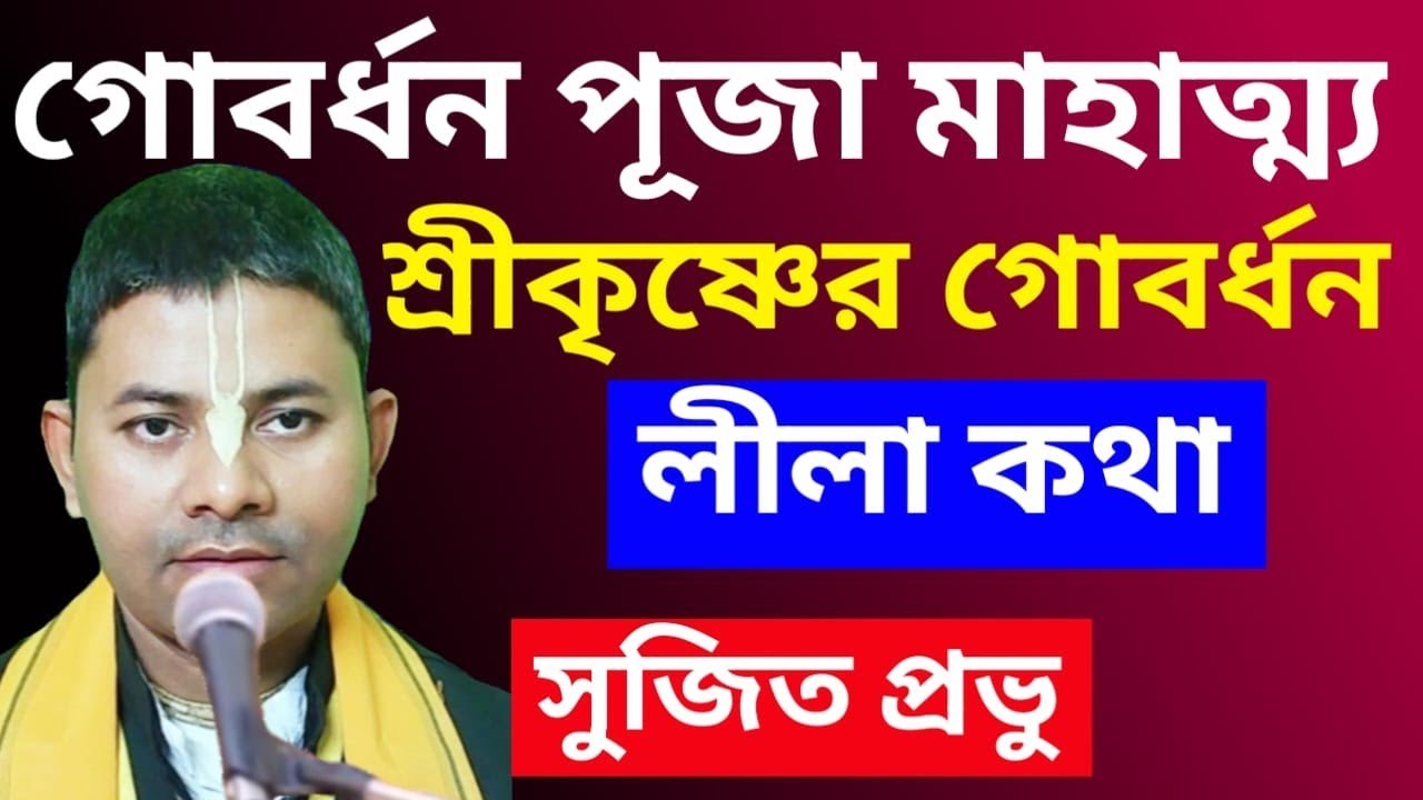 গোবর্ধন পূজা মাহাত্ম্য কথা ২০২৬/গোবর্ধন পূজা কেন করা হয়েছিল/Krishna's Das Sujit Prabhu 