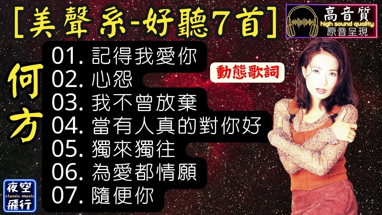 何方🎵美聲系💖好聽7首💕[動態歌詞] Lyrics [高音質]記得我愛你,心怨,我不曾放棄,當有人真的對你好,獨來獨往,為愛都情願,隨便你