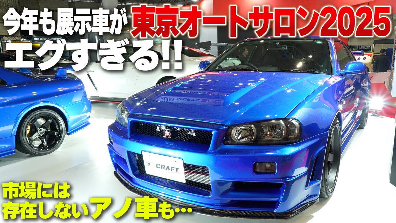 【展示車がエグい】東京オートサロン2025に出展！