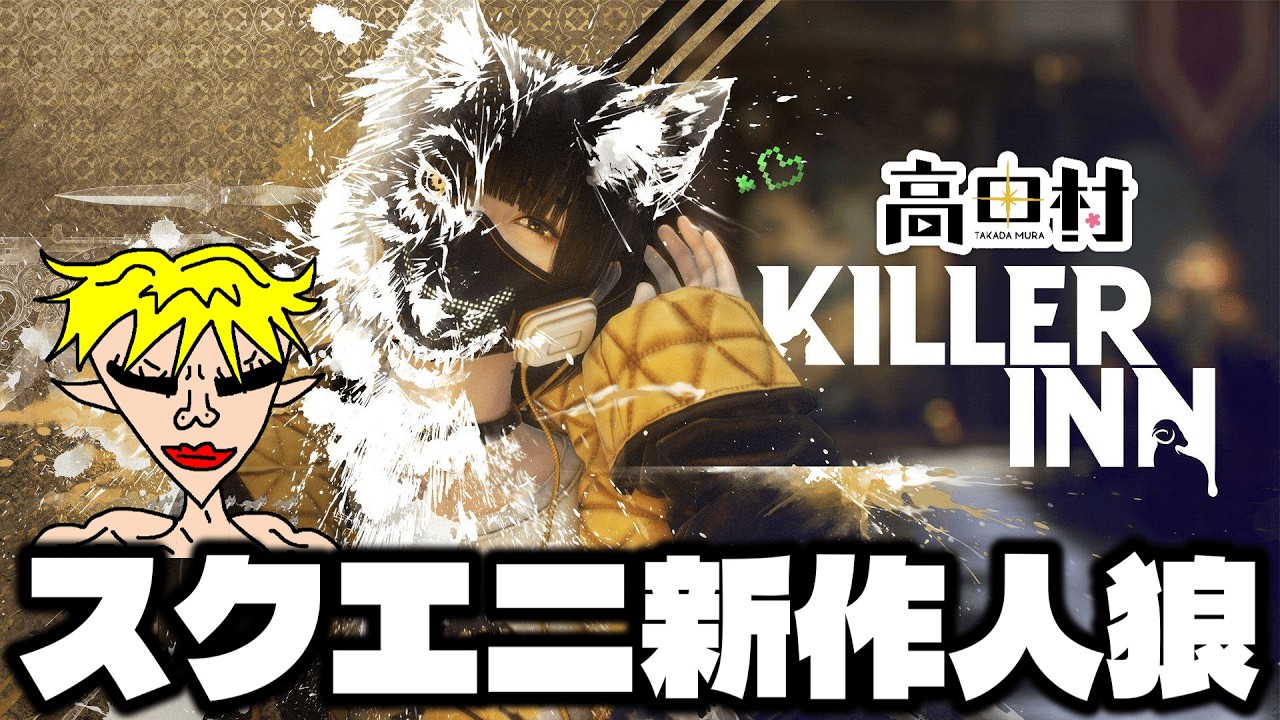 【KILLER INN】高田村キラーイン開幕
