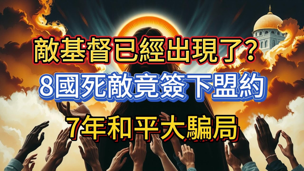 耶穌再來的預兆？但以理書中的&ldquo;那個人&rdquo;已現身，他帶來的和平協議正把世界推向深淵
