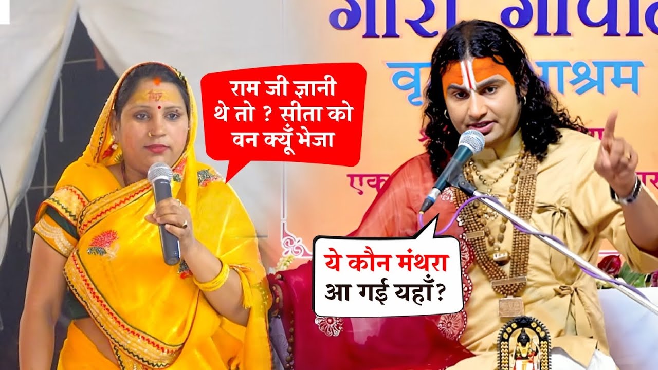 राम जी पर उठे सवाल! लड़की ने सीधे महाराज जी से पूछ लिया ये सवाल 