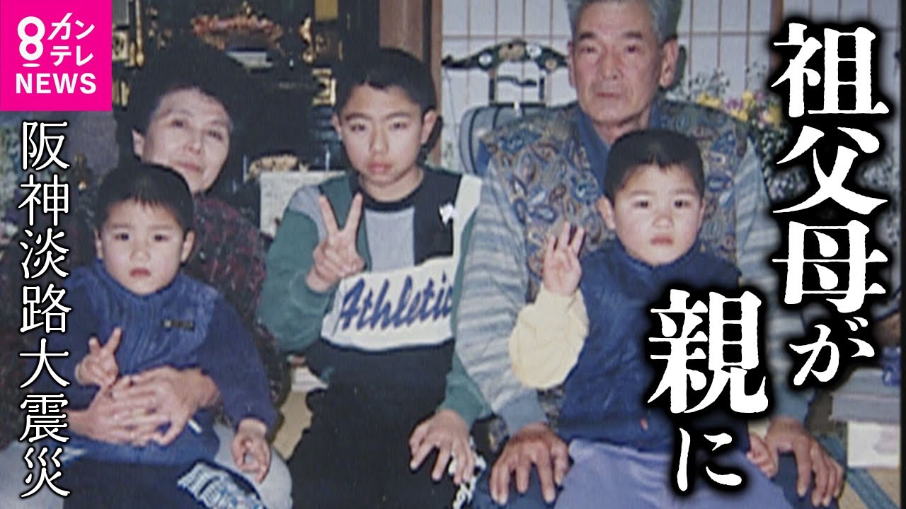 震災で母親と姉を失って… “親代わり”となったのは還暦を過ぎた祖父母　阪神淡路大震災〈カンテレNEWS〉