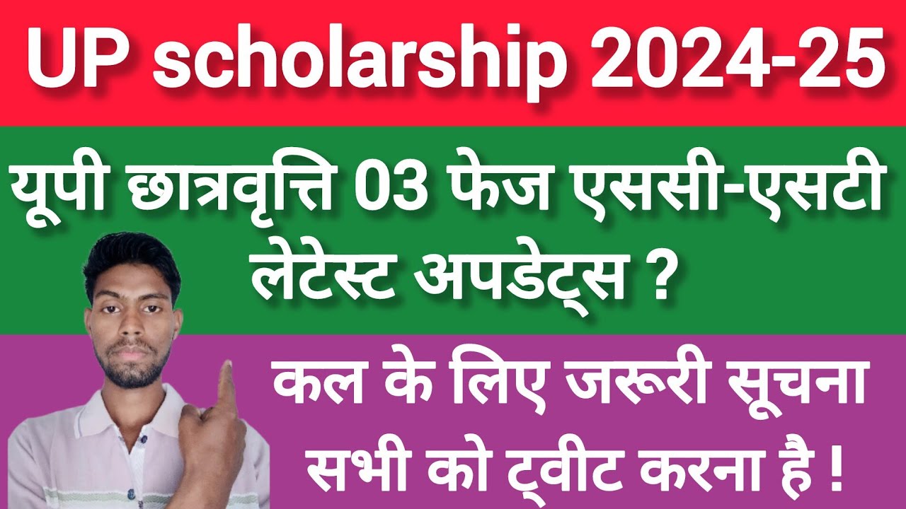 📢यूपी छात्रवृत्ति 03 चरण लेटेस्ट अपडेट्  || Up scholarship 2024-25 