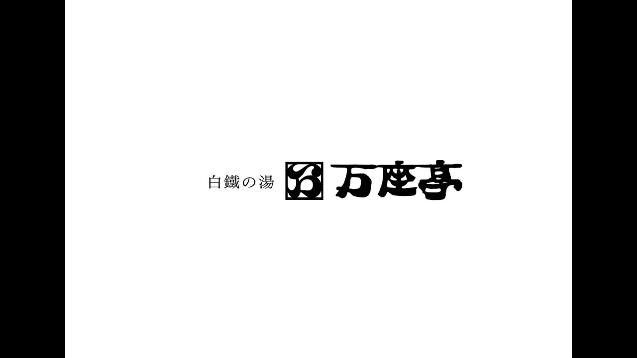 (猫プリン)万座温泉♨️万座亭→白糸の滝