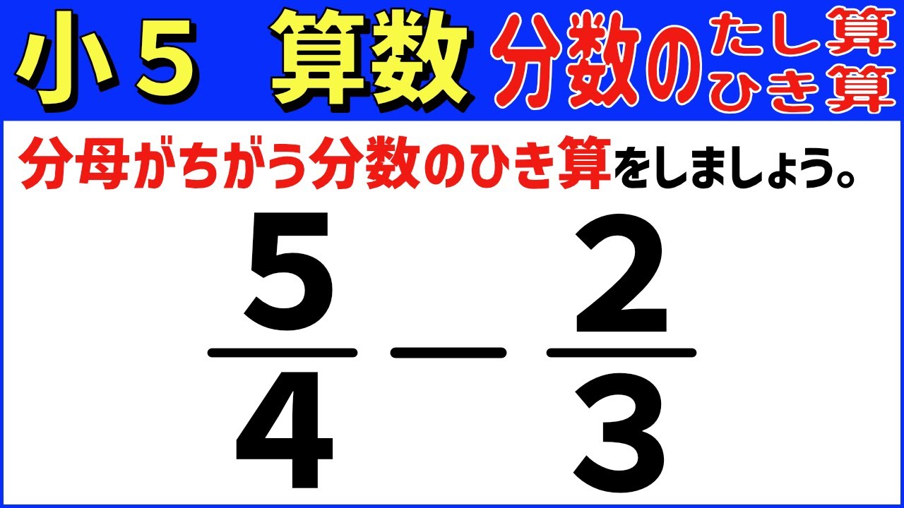 算数 小5-61　分母のちがう分数のひき算　分数のたし算とひき算5