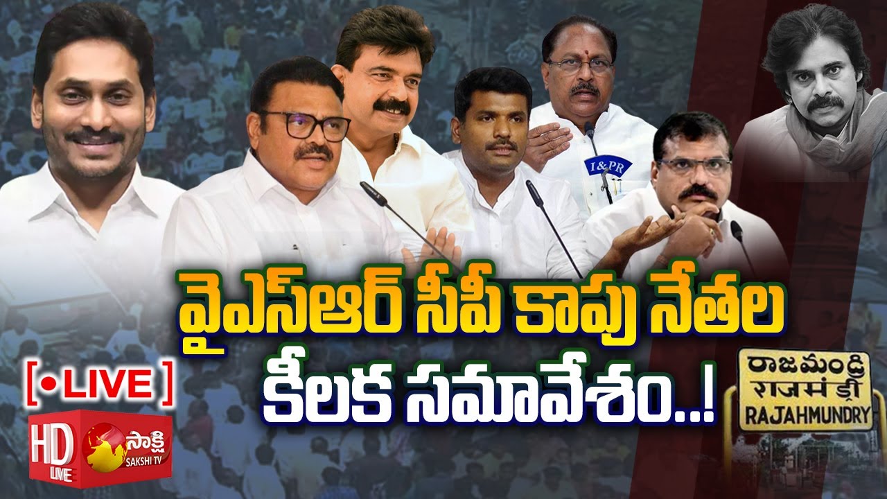 LIVE: YSRCP Kapu Leaders Meeting in Rajahmundry | Pawan Kalyan | Sakshi TV