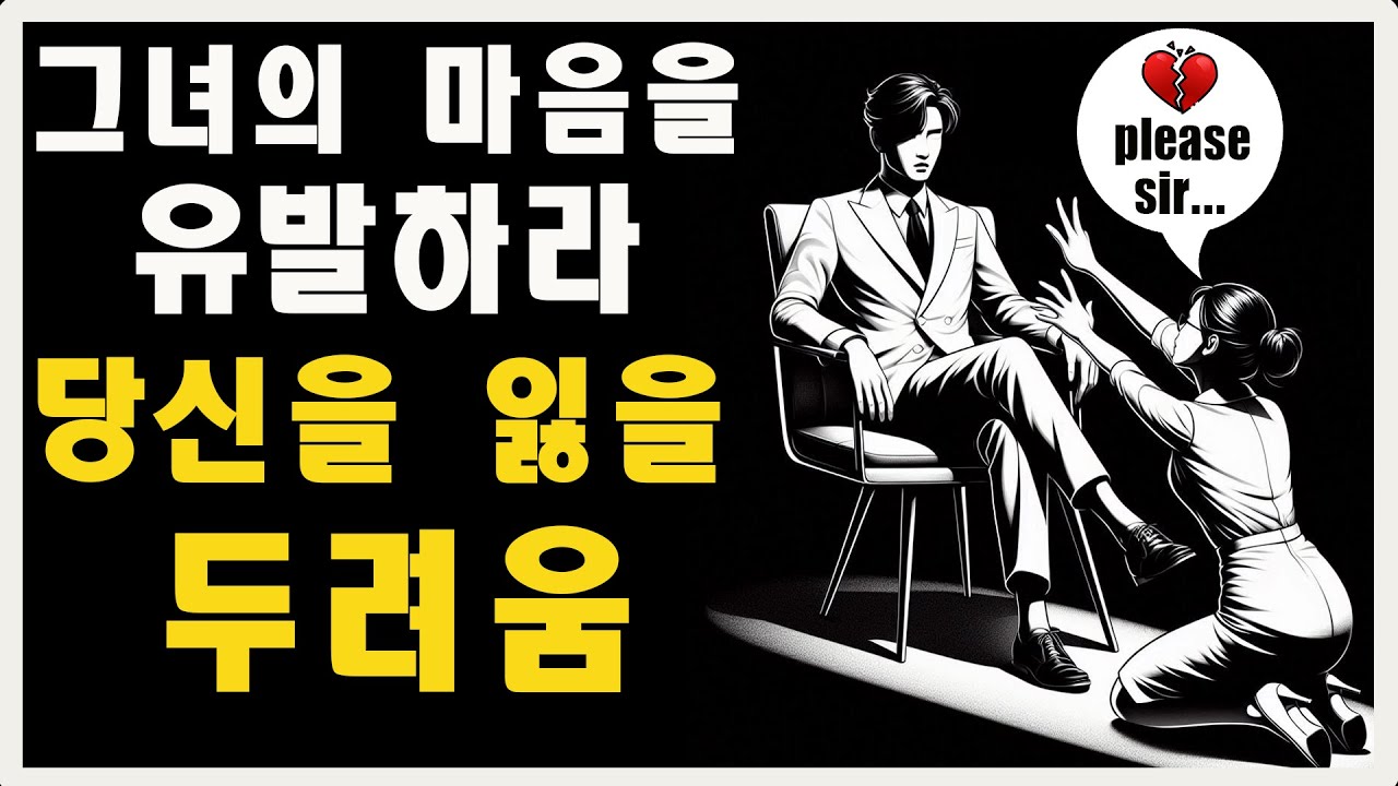 여성의 당신을 잃을까 봐 두려워하는 감정을 유발하는 방법! (꼭 봐야 할 영상) | 마음의 스토아