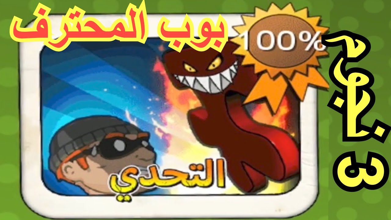 الحرامي بوب الجزء الاول#10/التحدي(1-15)|بوب المحترف