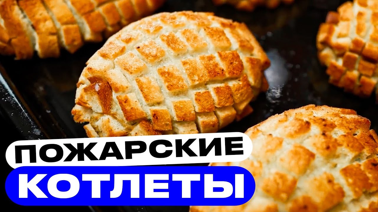 Котлеты по-пожарски. А зачем их вообще жарить?!