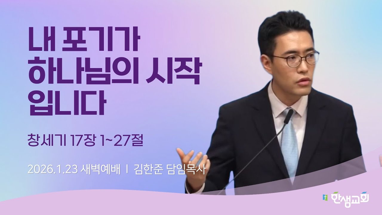 [새벽예배] 내 포기가 하나님의 시작입니다 (창세기 17장 1~27절) 