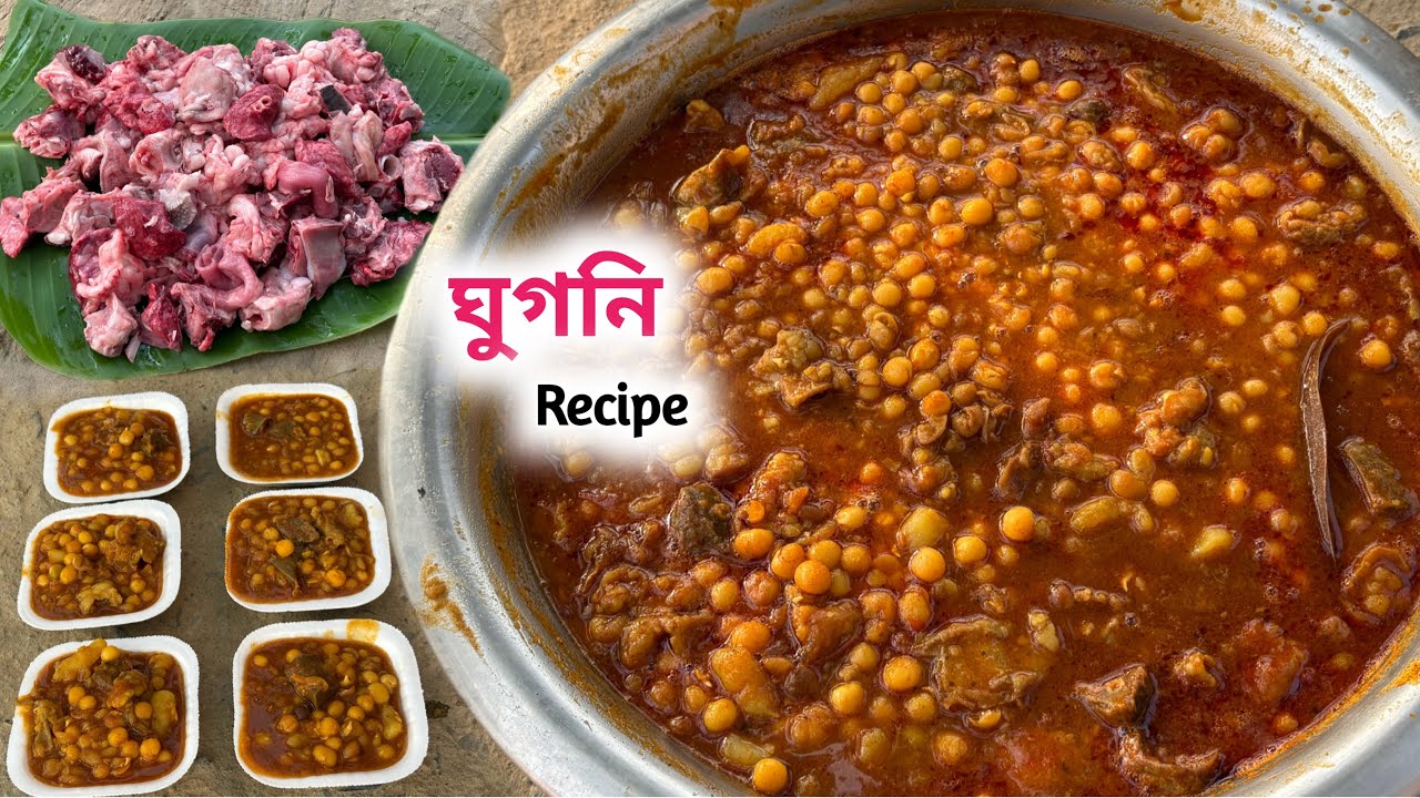 Ghugni Recipe | খাসির ছাট দিয়ে ভাইরাল ঘুগনি রেসিপি