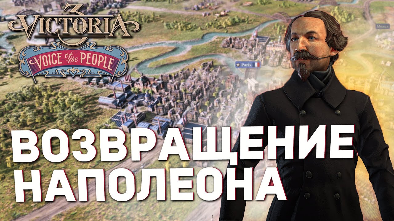 ВОЗВРАЩЕНИЕ НАПОЛЕОНА в Victoria 3: Voice of the People