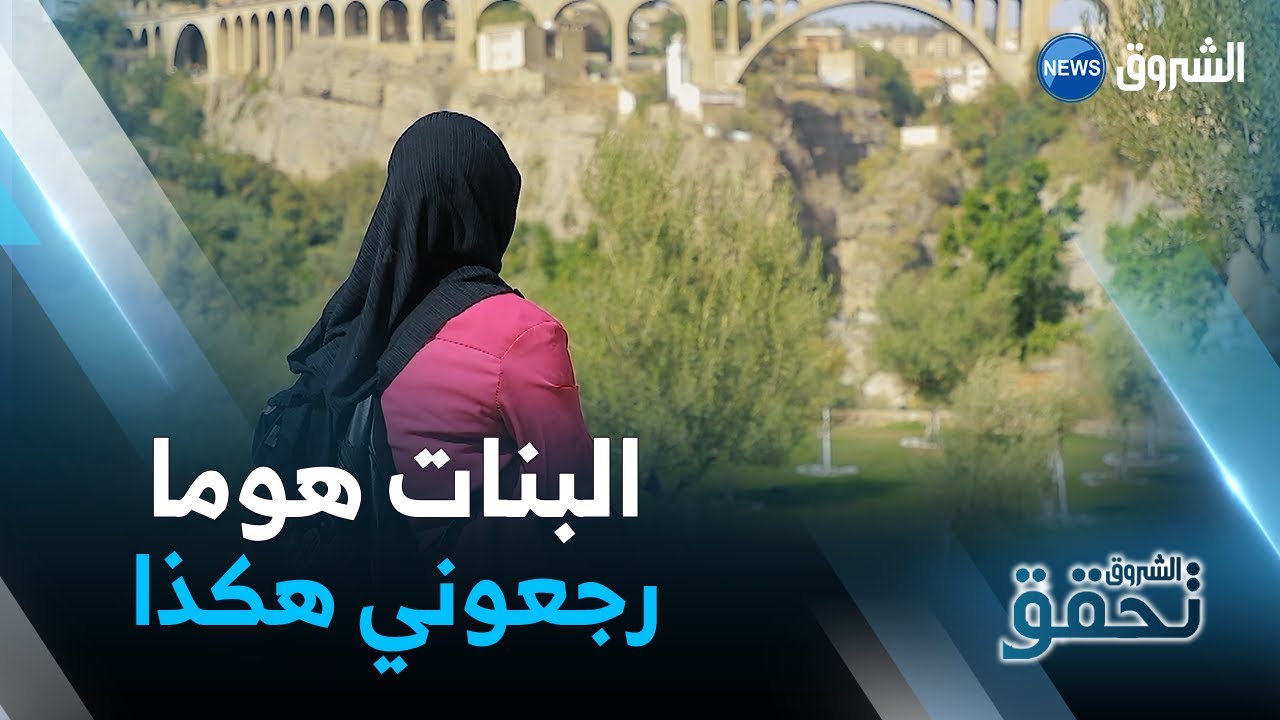الشروق تحقق | الشابة سيليا تروي تجربتها مع رفقاء السوء بكل حسرة وكيف إستطاعت أن تنجو بنفسها